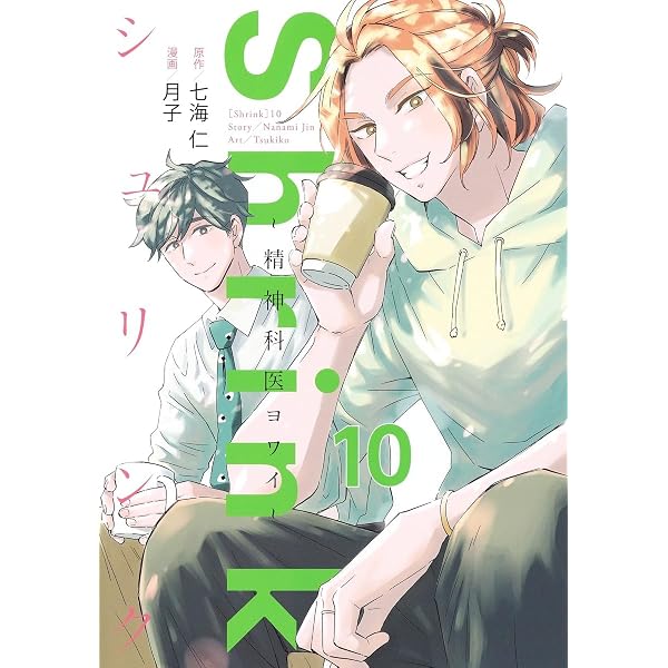 Shrink~精神科医ヨワイ~ 13 (ヤングジャンプコミックス) | 月子, 七海